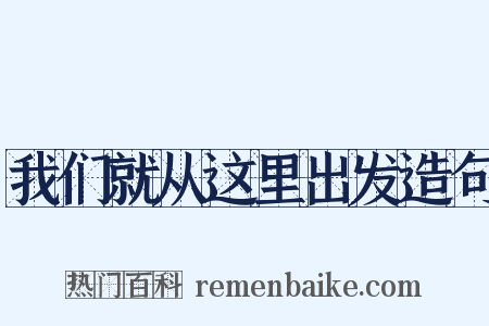我们就从这里出发造句是什么意思的图片